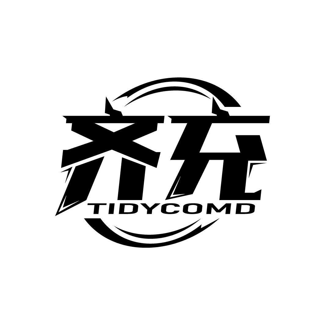 齐充 TIDYCOMD