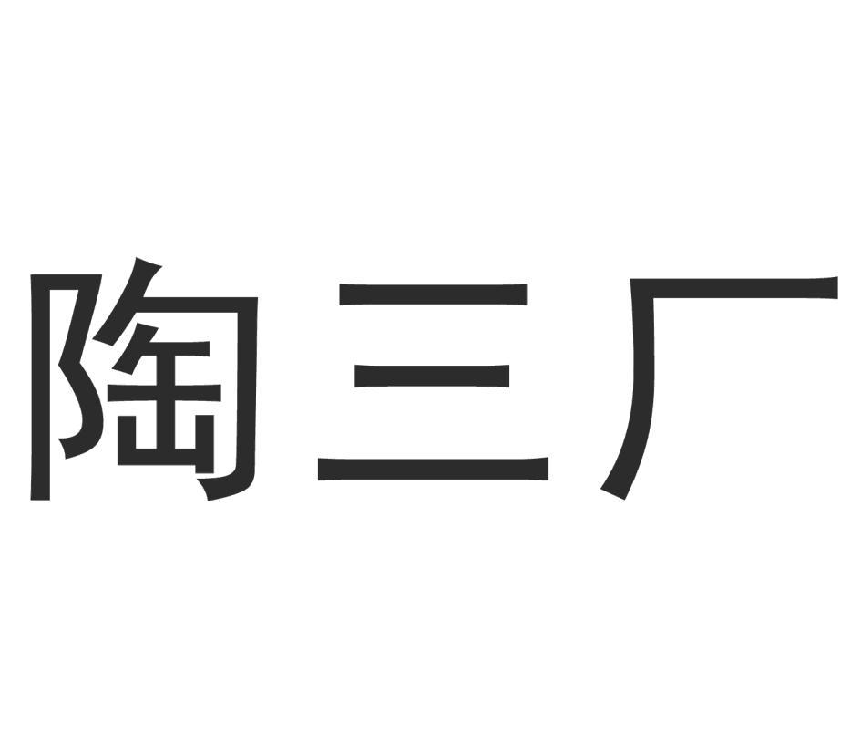 陶三厂