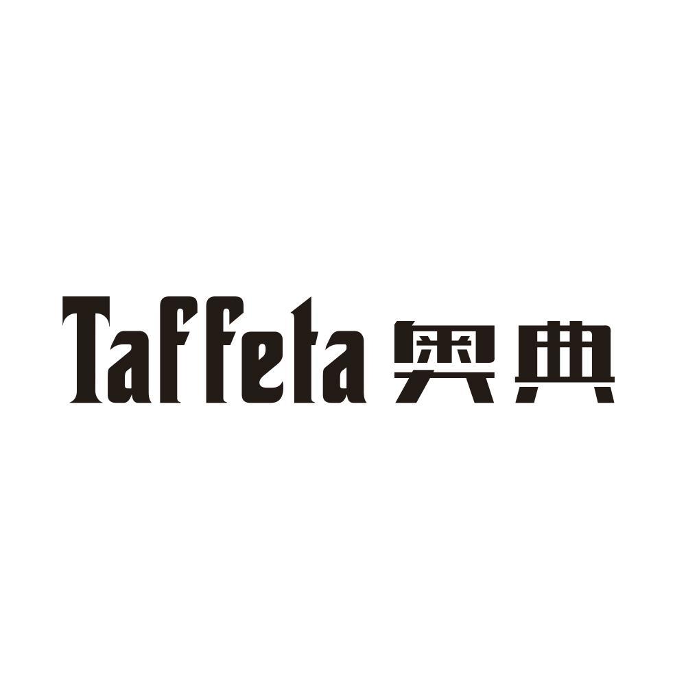 奥典 TAFFETA