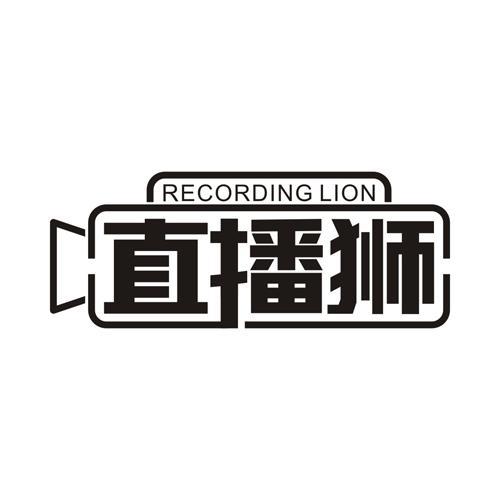 RECORDING LION 直播狮