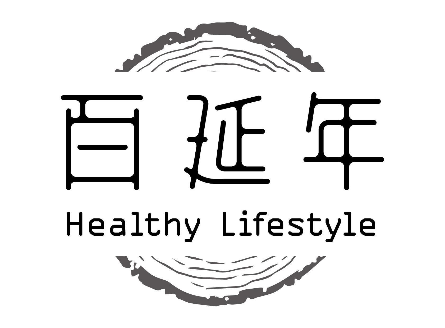 百延年 HEALTHY LIFESTYLE