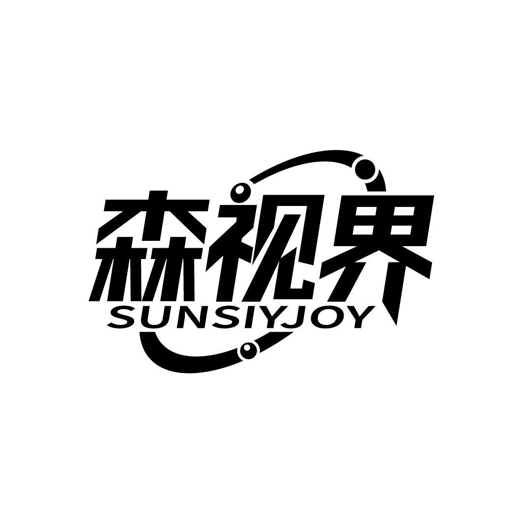 森视界 SUNSIYJOY