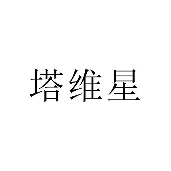 塔维星