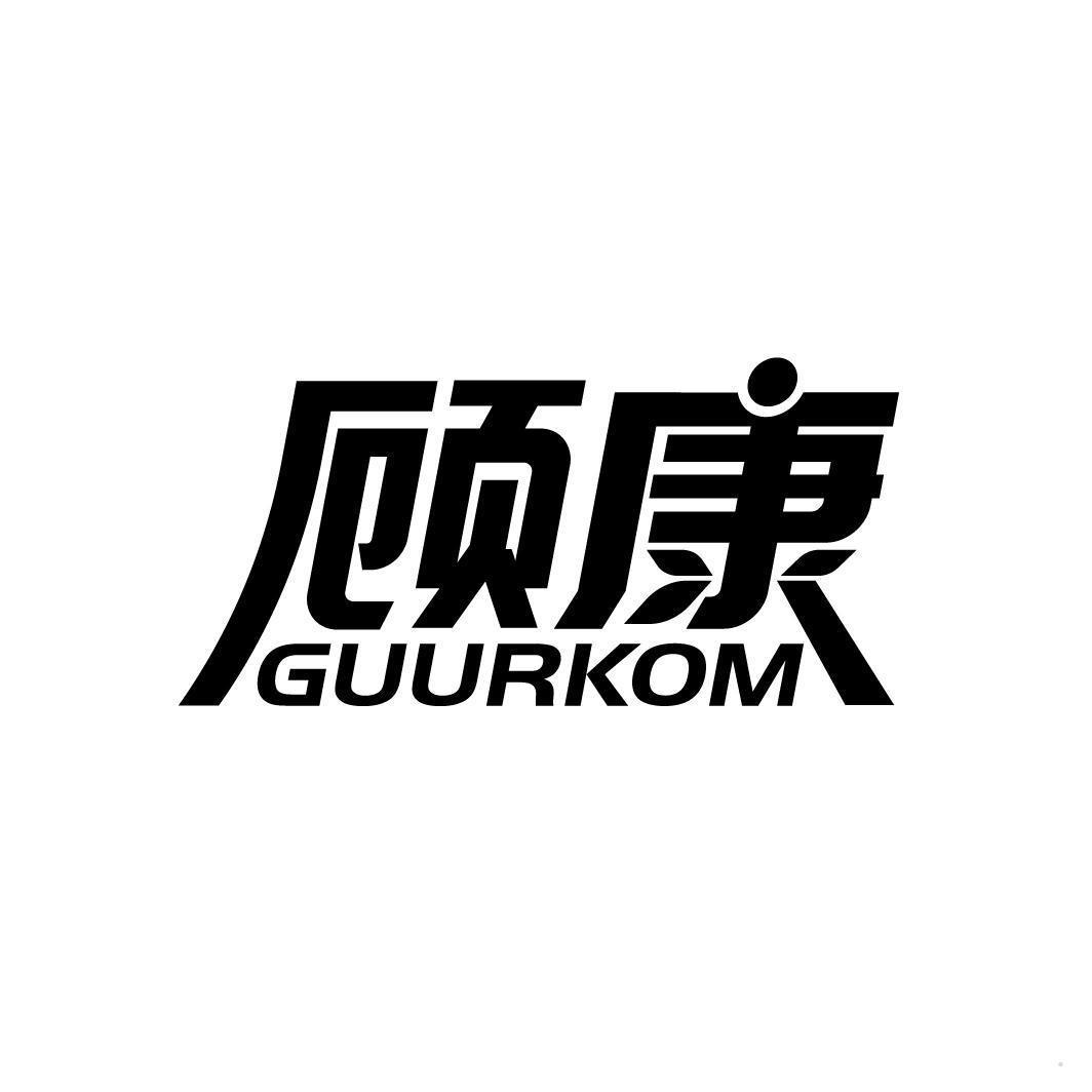 顾康 GUURKOM