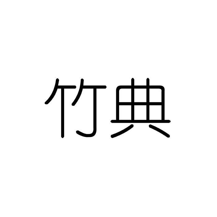 竹典