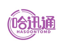 哈迅通 HASOONTOMD