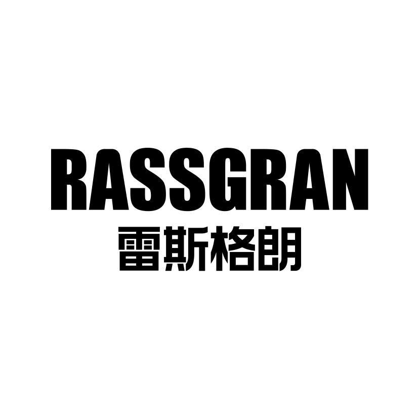 RASSGRAN 雷斯格朗