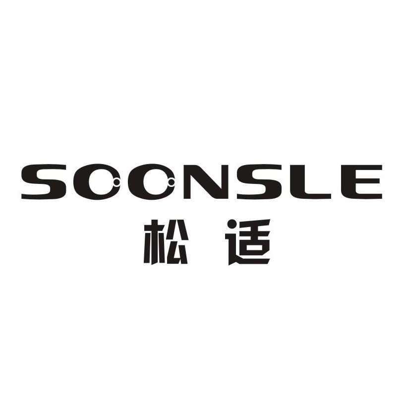 松适  SOONSLE