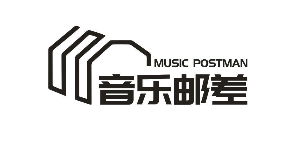 音乐邮差 MUSIC POSTMAN