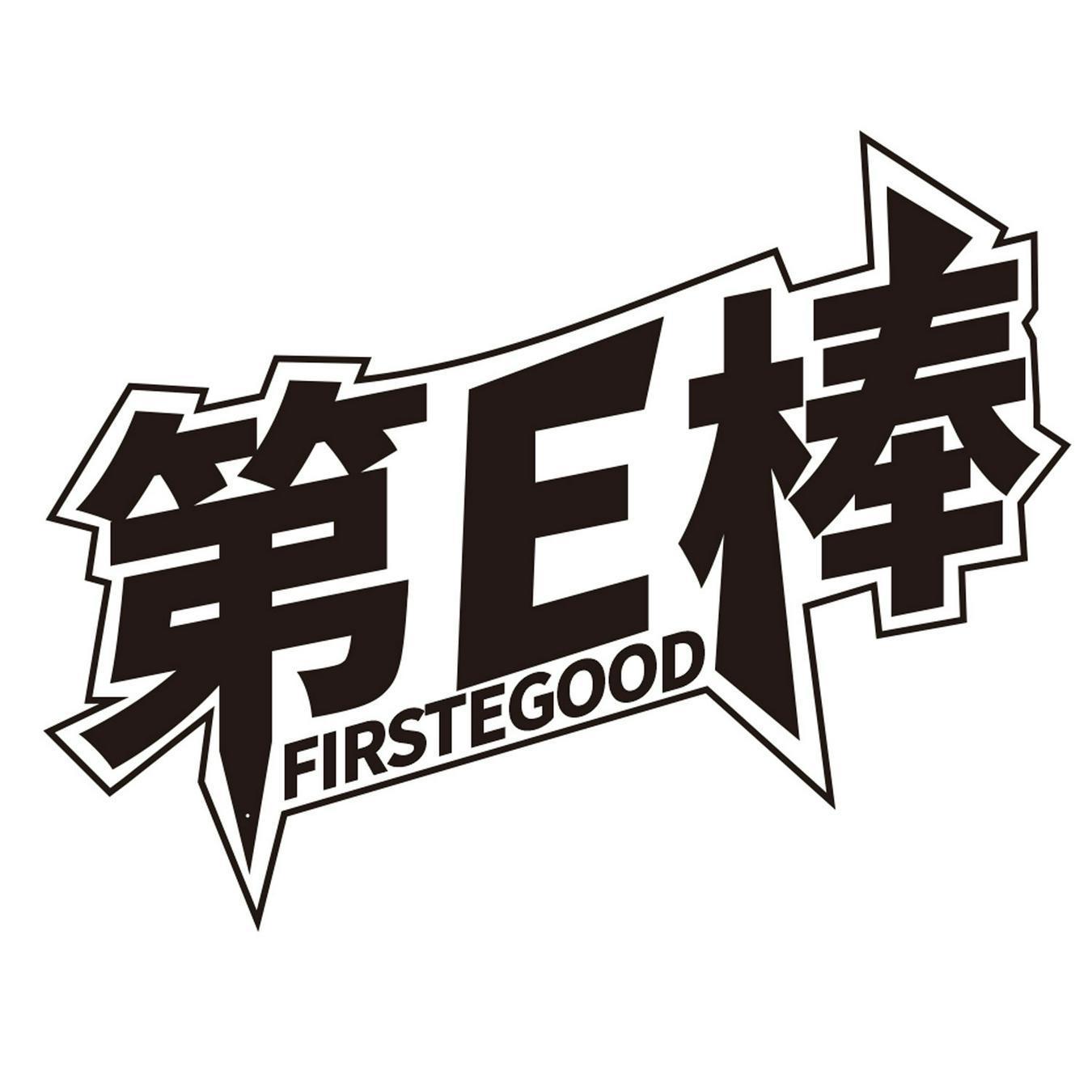 第E棒 FIRSTEGOOD