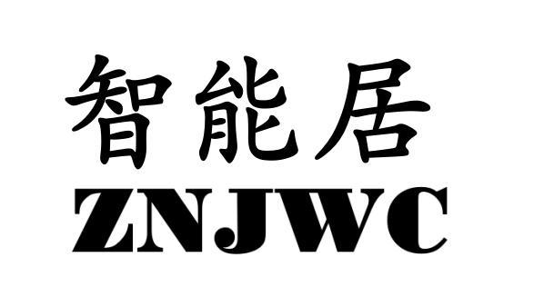 智能居 ZNJWC