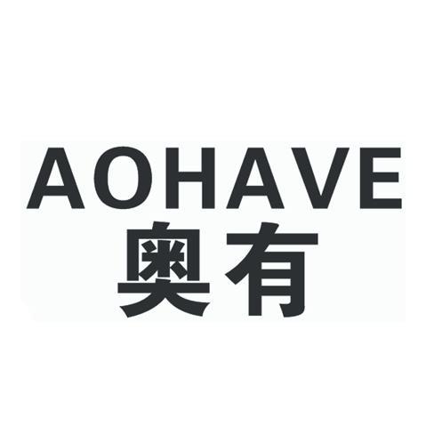 奥有 AOHAVE