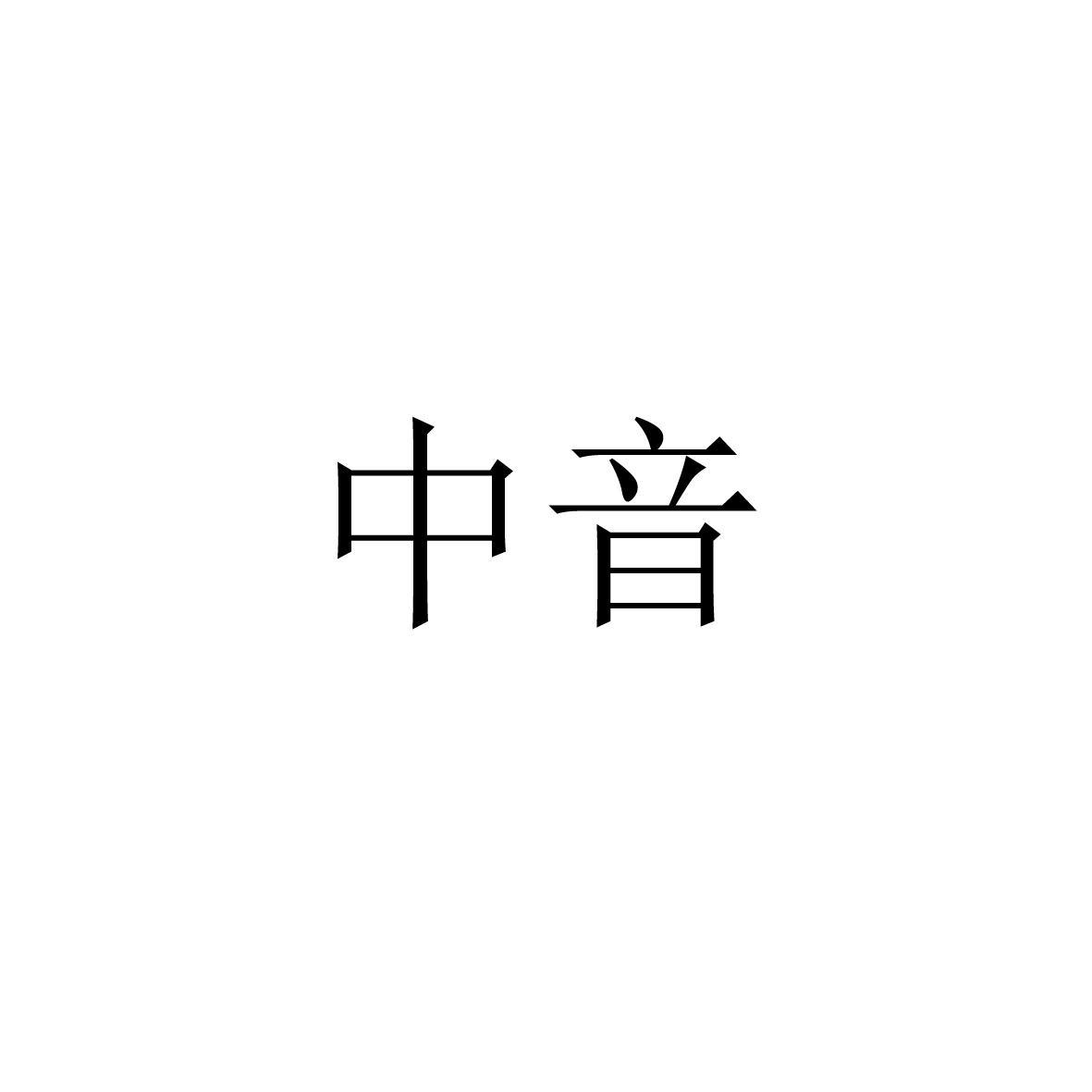 中音