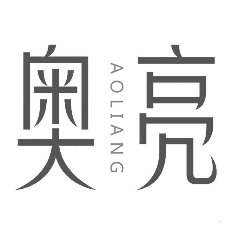 奥亮