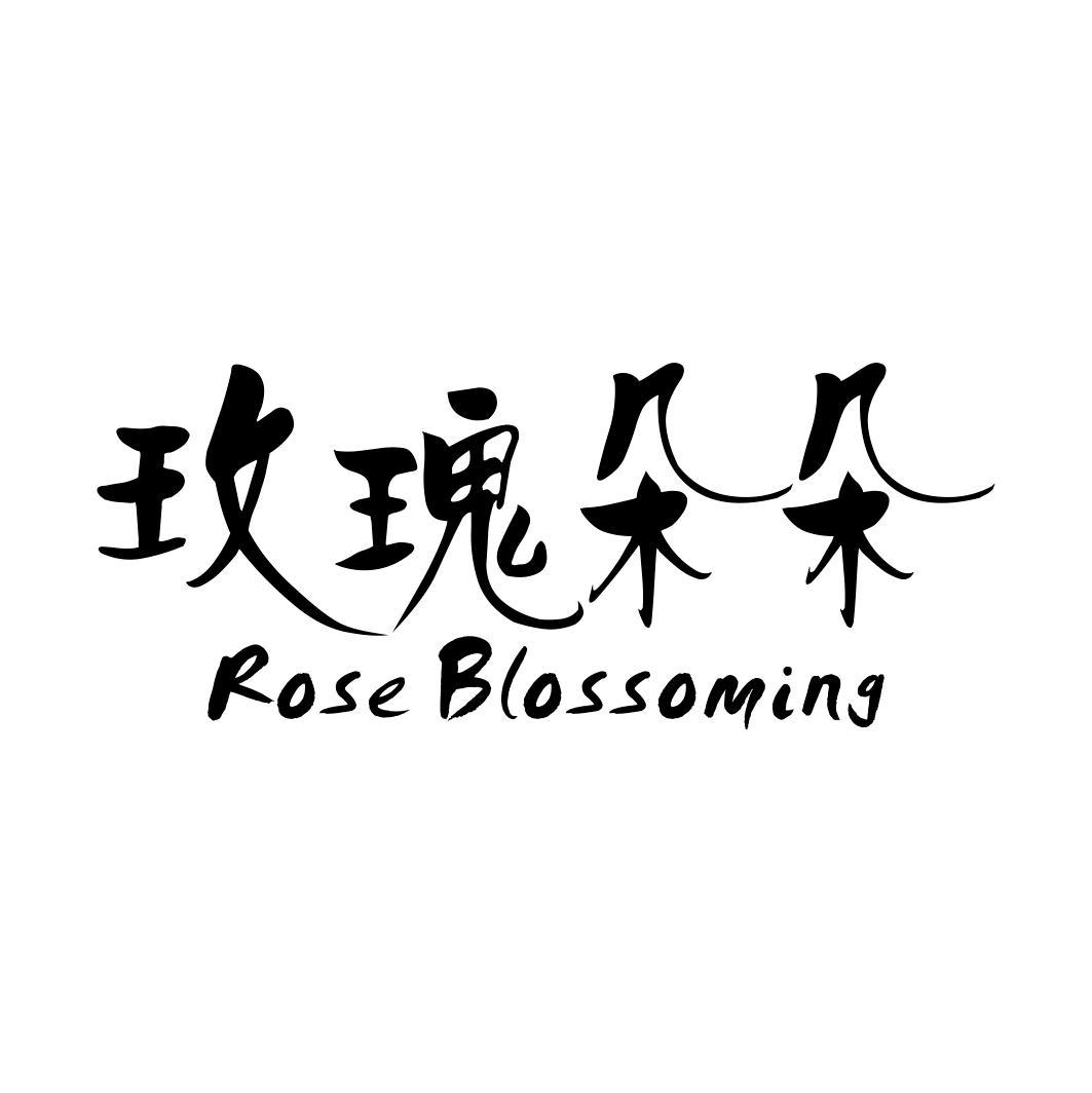 玫瑰朵朵 ROSE BLOSSOMING