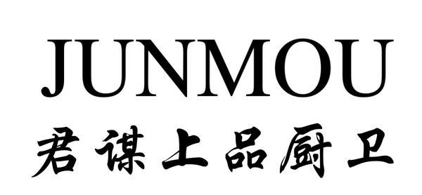 君谋上品厨卫 JUNMOU