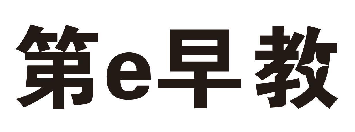 第E早教