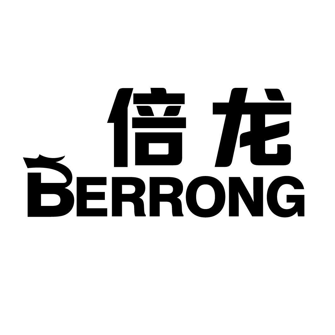 倍龙 BERRONG