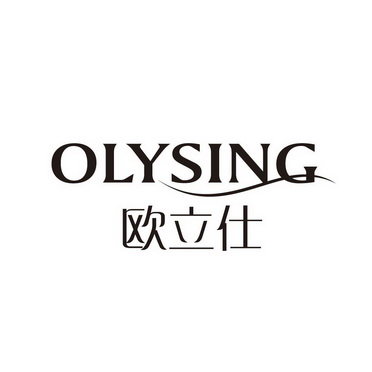 欧立仕 OLYSING