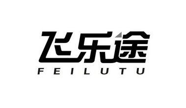 飞乐途 FEILUTU