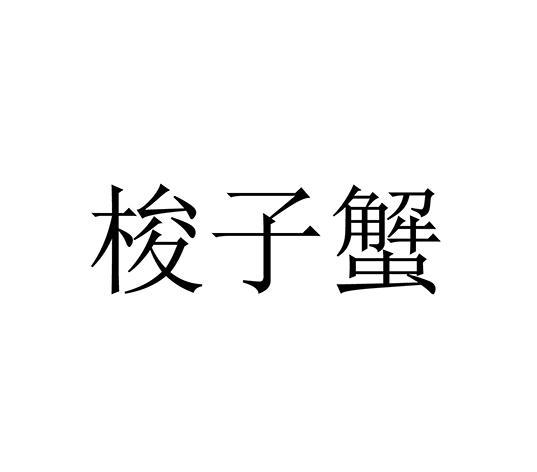 梭子蟹