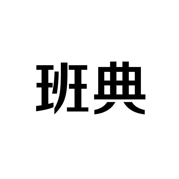 班典