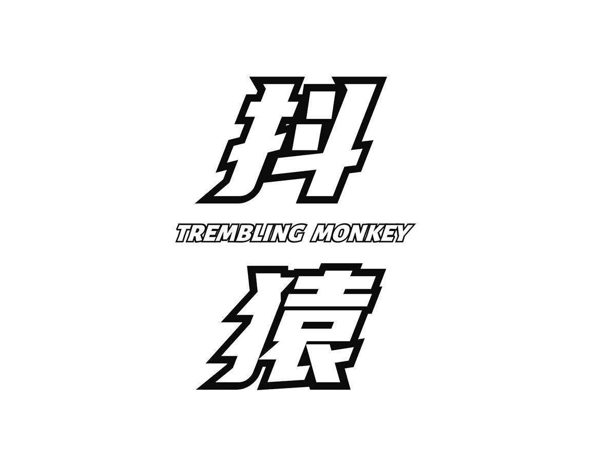 抖猿 TREMBLING MONKEY