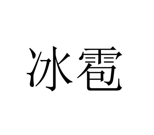 冰雹