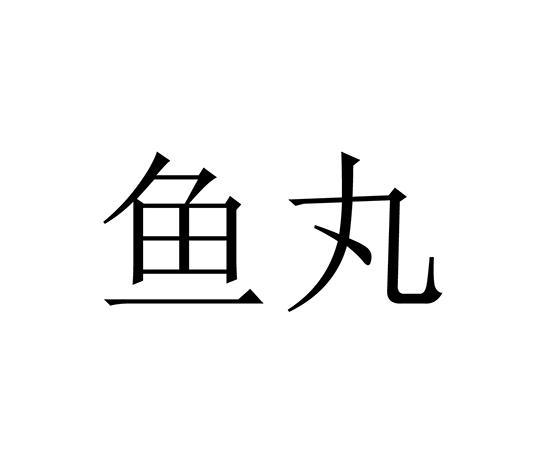 鱼丸