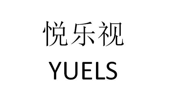 悦乐视 YUELS