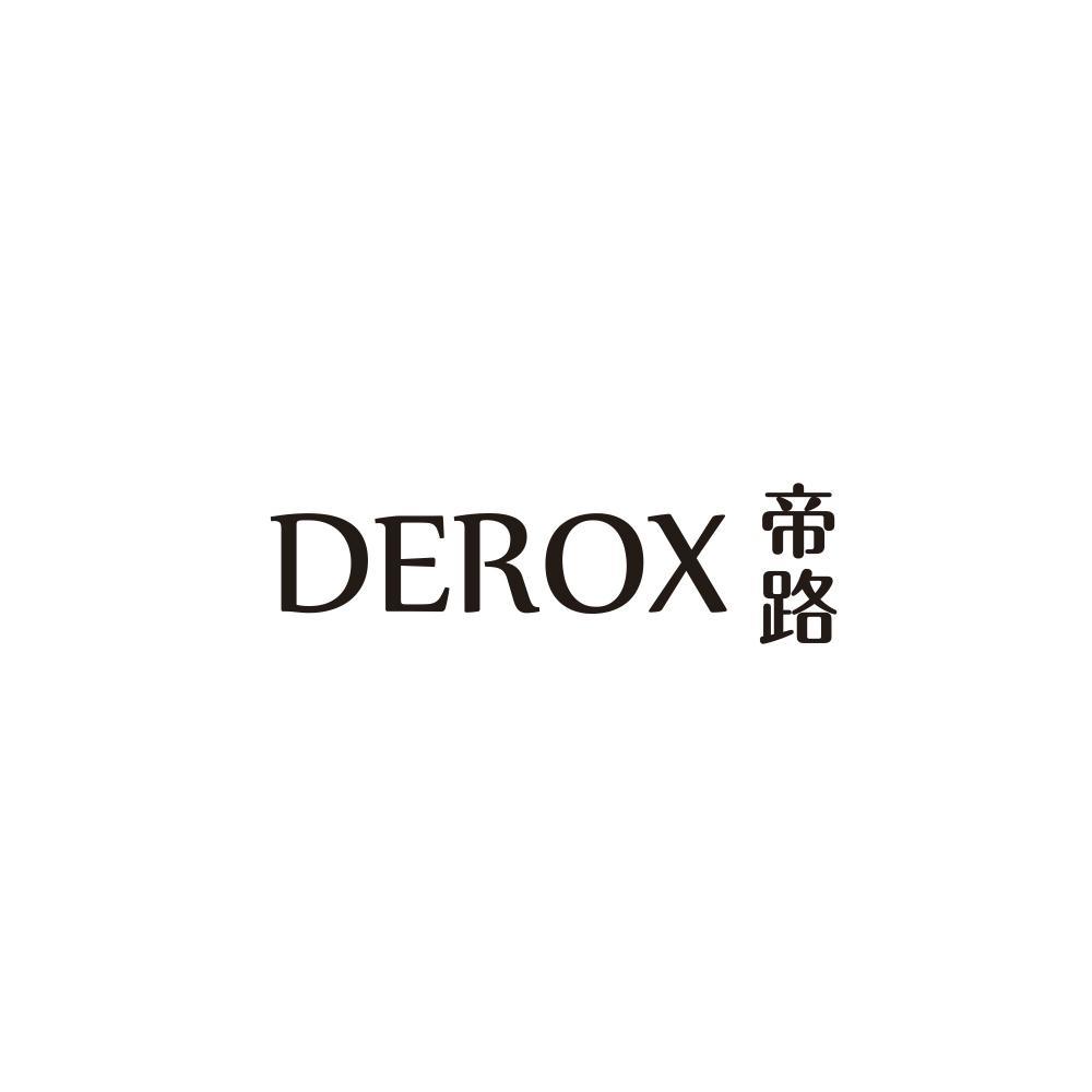 帝路 DEROX