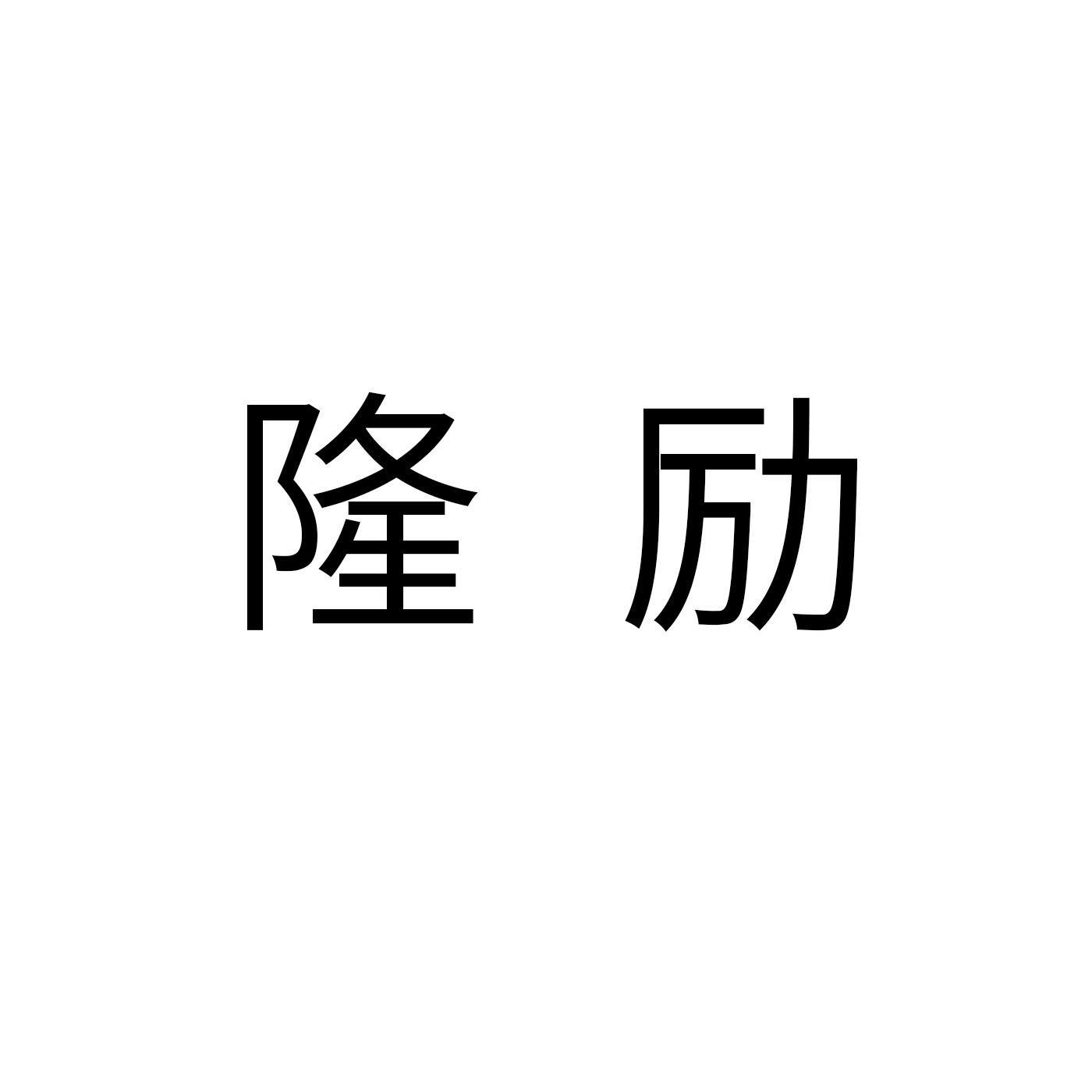 隆励