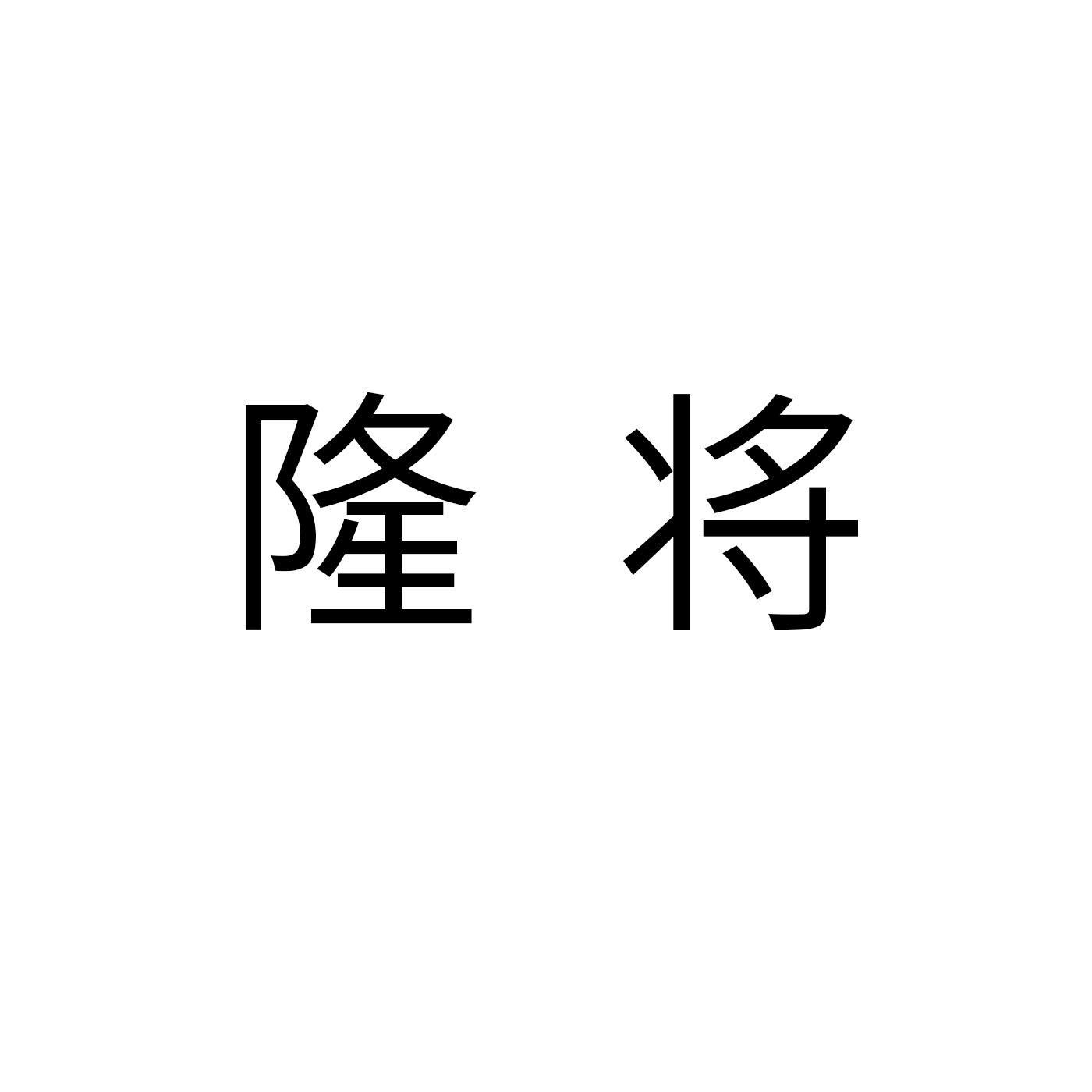 隆将