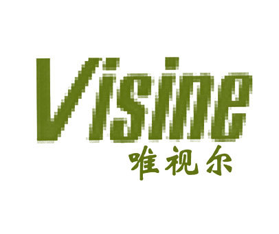 唯视尔;VISINE