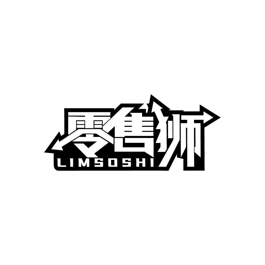 零售狮 LIMSOSHI