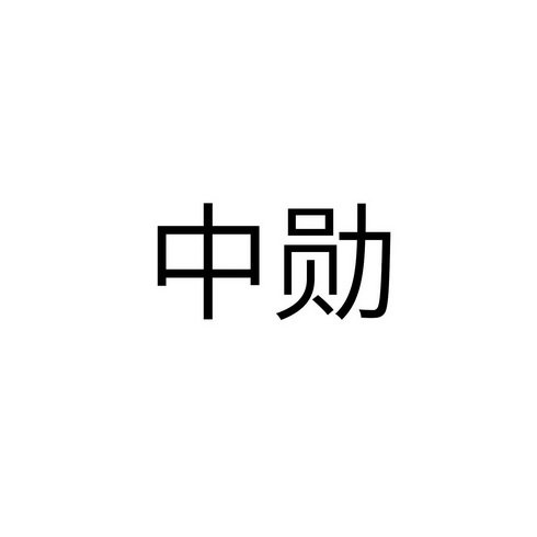 中勋