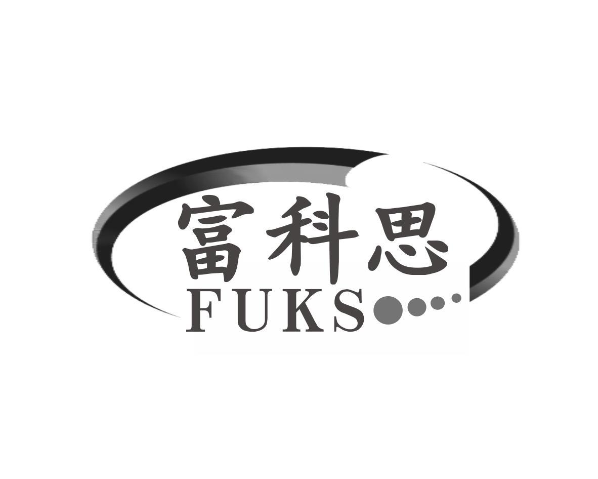 富科思 FUKS