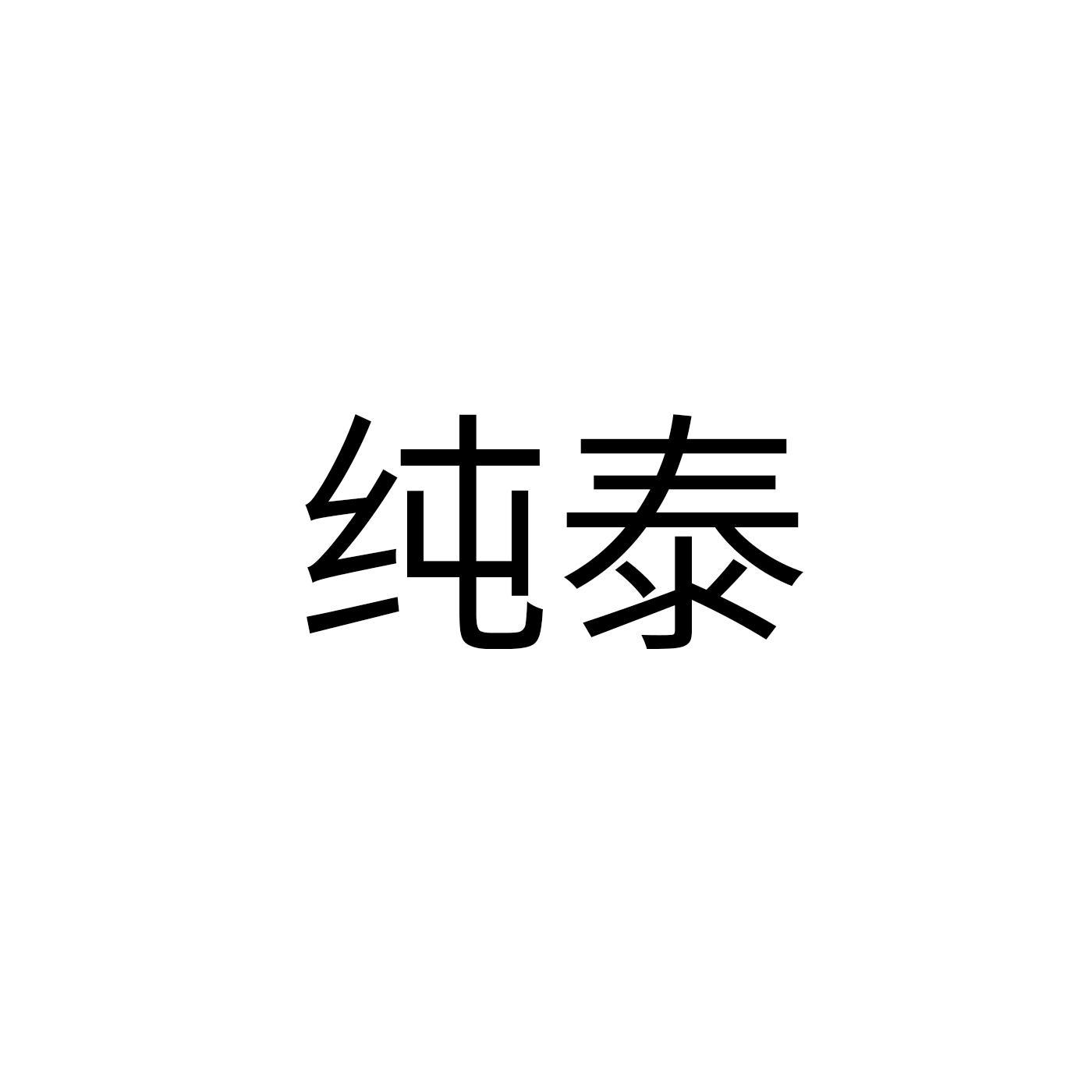 纯泰