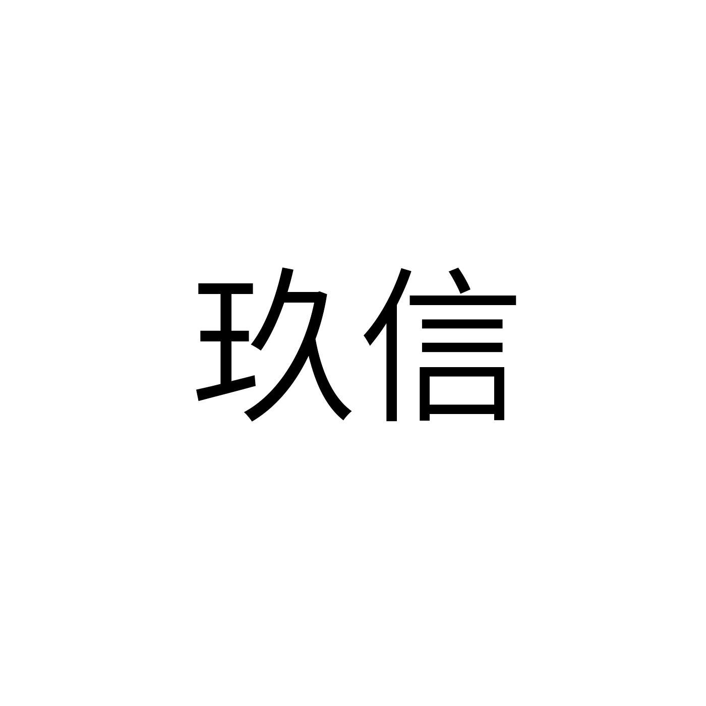 玖信