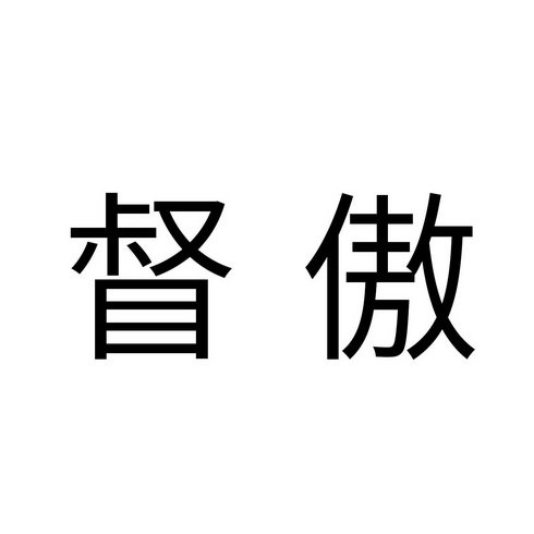 督傲