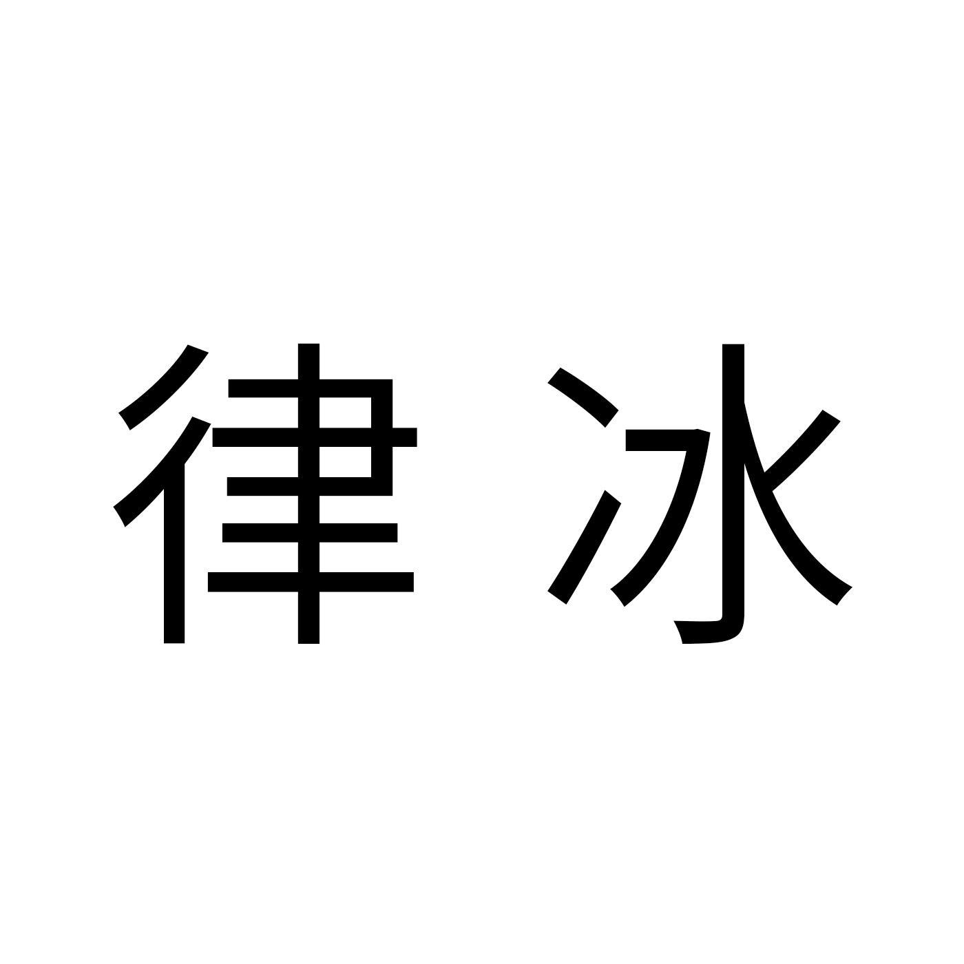 律冰