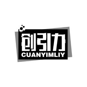 创引力 CUANYIMLIY