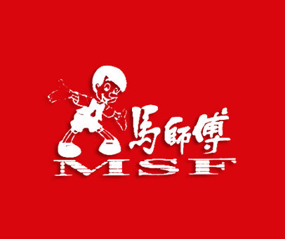 马师傅-MSF