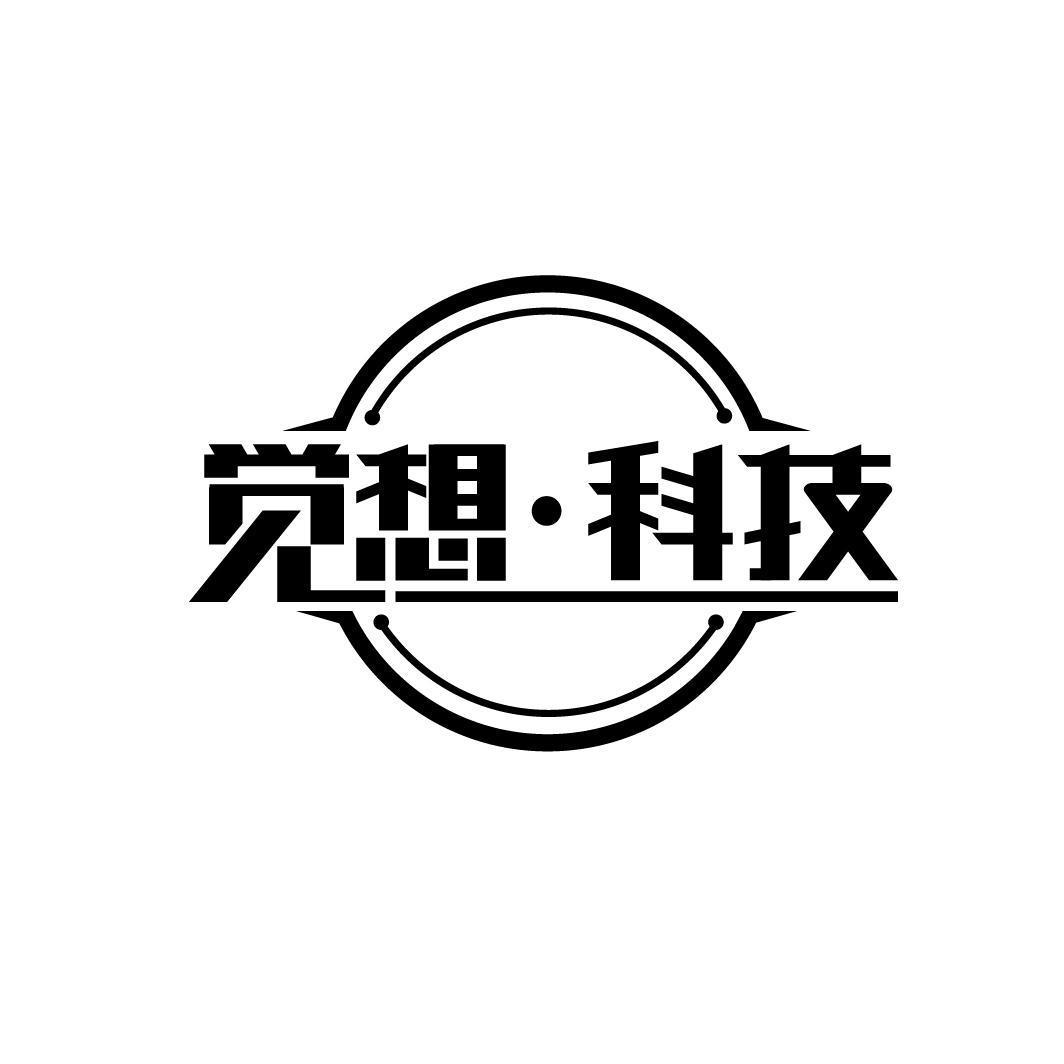 觉想·科技