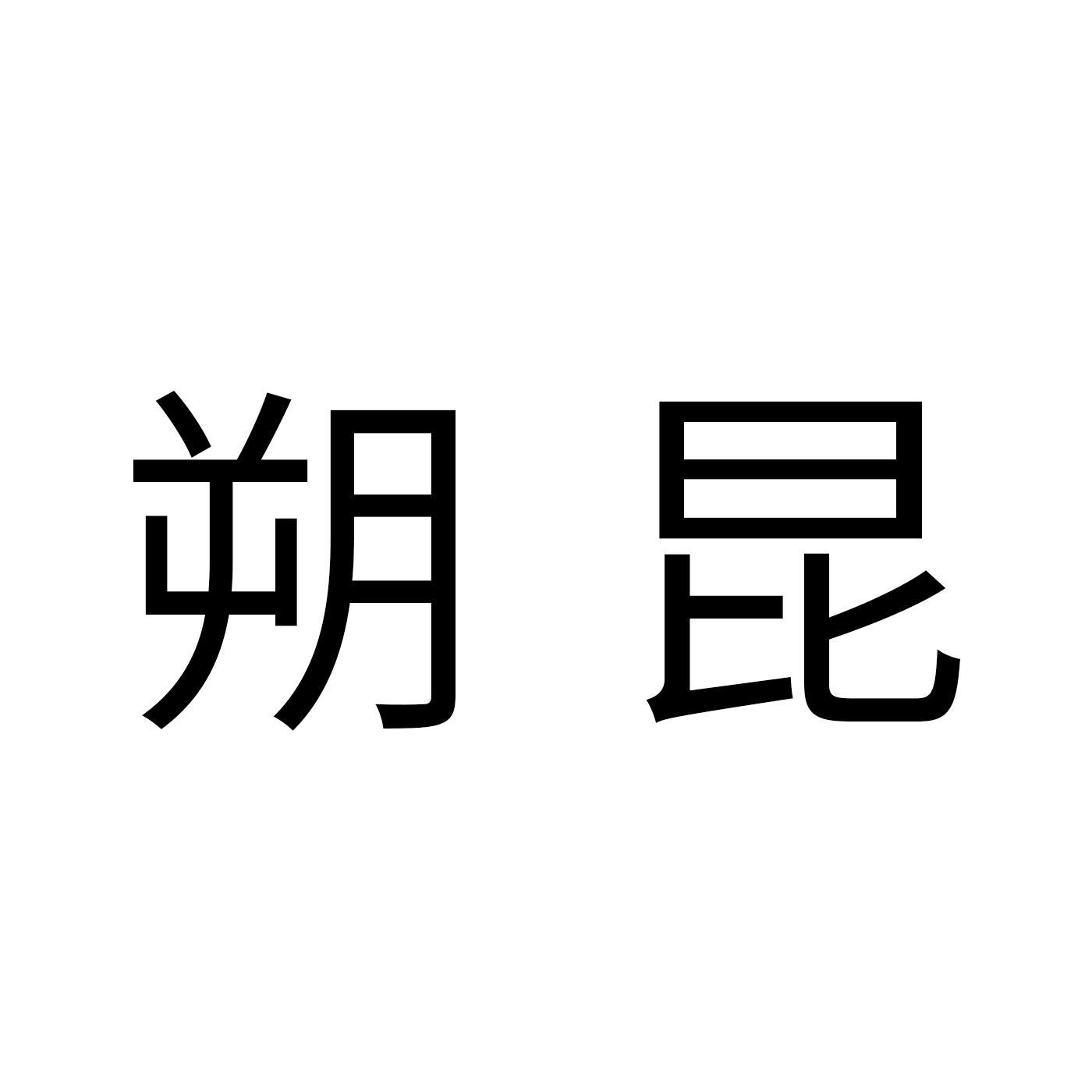 朔昆