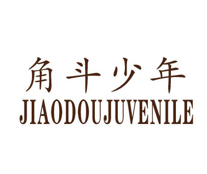 角斗少年 JIAODOUJUVENILE