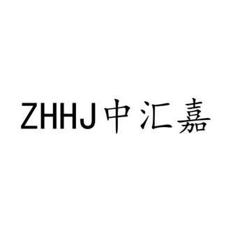 中汇嘉  ZHHJ