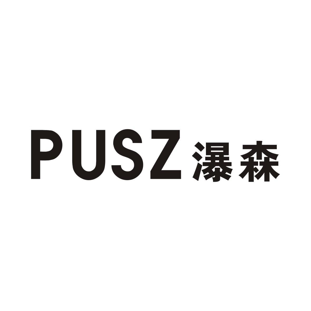 瀑森  PUSZ