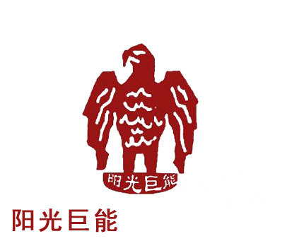 阳光巨能