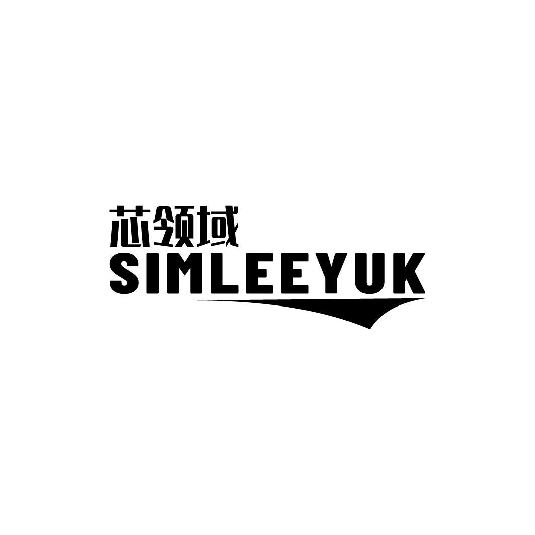 芯领域 SIMLEEYUK